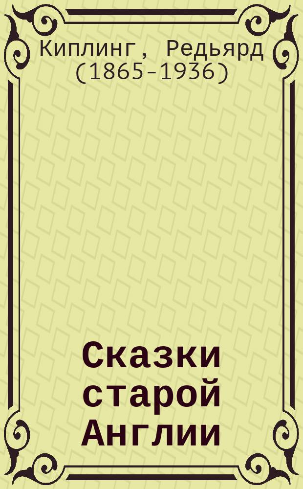 Сказки старой Англии