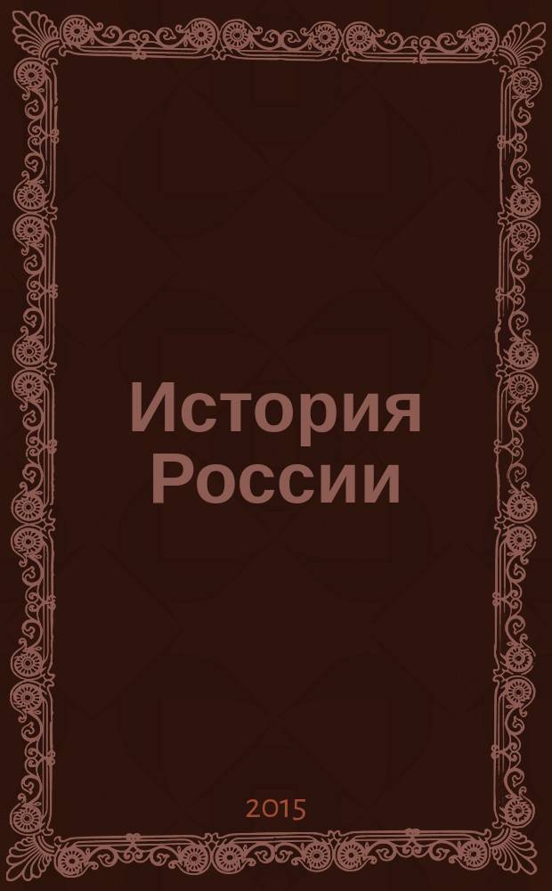 История России (1922-1945 гг.) : курс лекций : учебное пособие : для студентов историко-филологического факультета по направлению "Педагогическое образование (бакалавриат)"