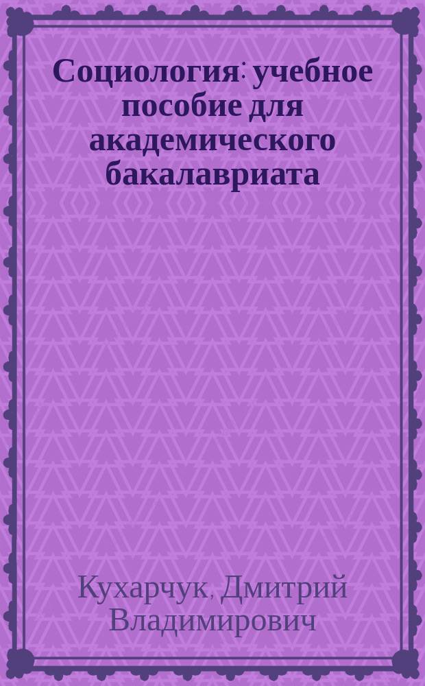 Социология : учебное пособие для академического бакалавриата : учебное пособие для студентов высших учебных заведений, обучающихся по широкому кругу направлений и специальностей