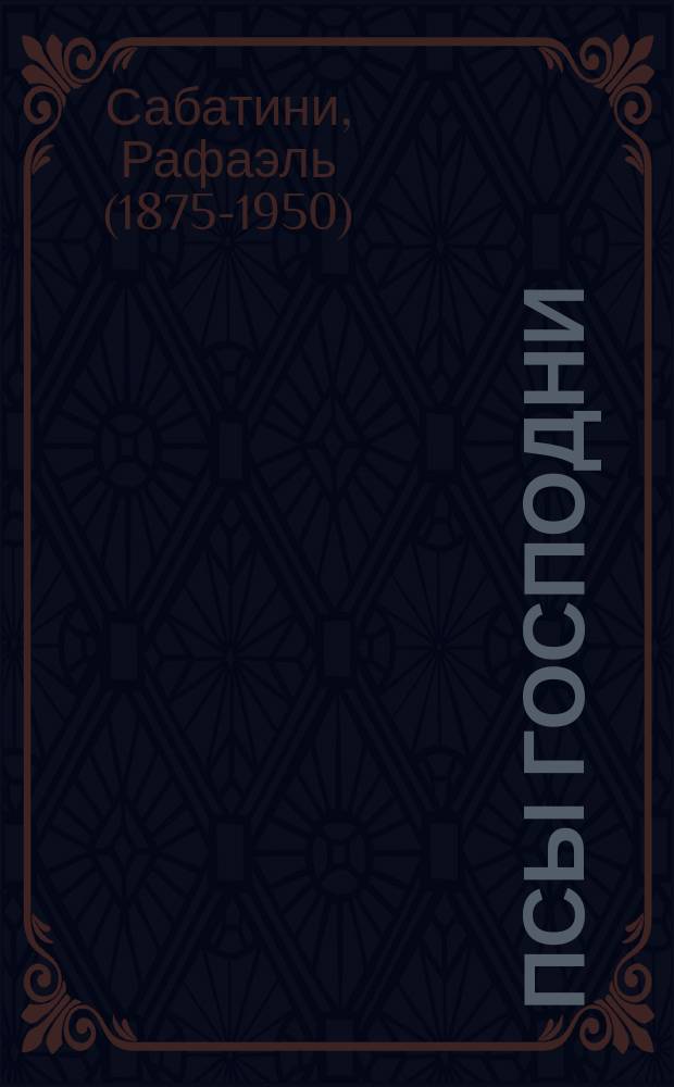 Псы Господни : роман