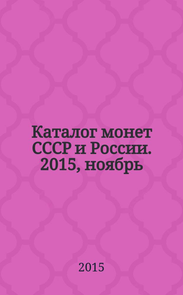 Каталог монет СССР и России. [2015, ноябрь] : 1918-2016