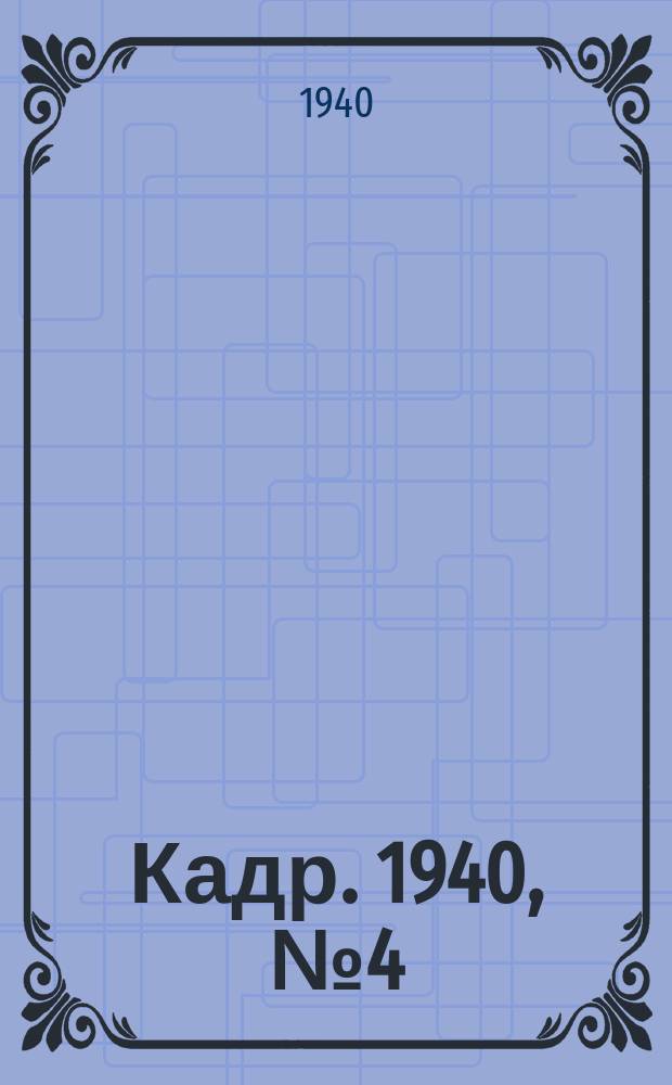 Кадр. 1940, № 4 (368) (21 янв.)