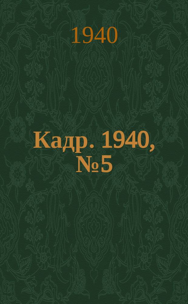 Кадр. 1940, № 5 (369) (29 янв.)