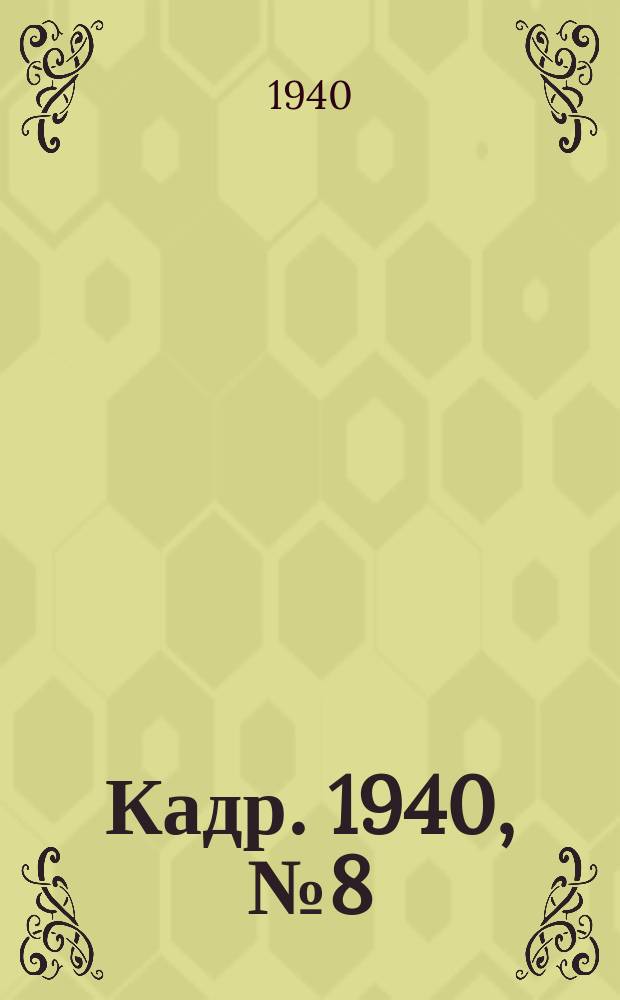 Кадр. 1940, № 8 (372) (17 февр.)