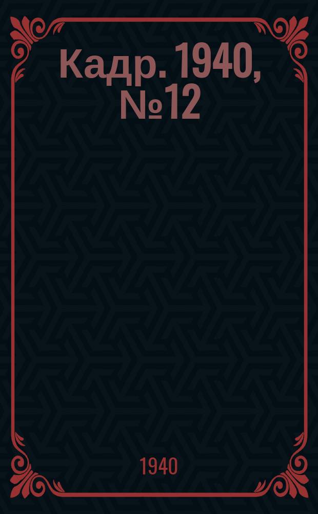 Кадр. 1940, № 12 (376) (11 марта)