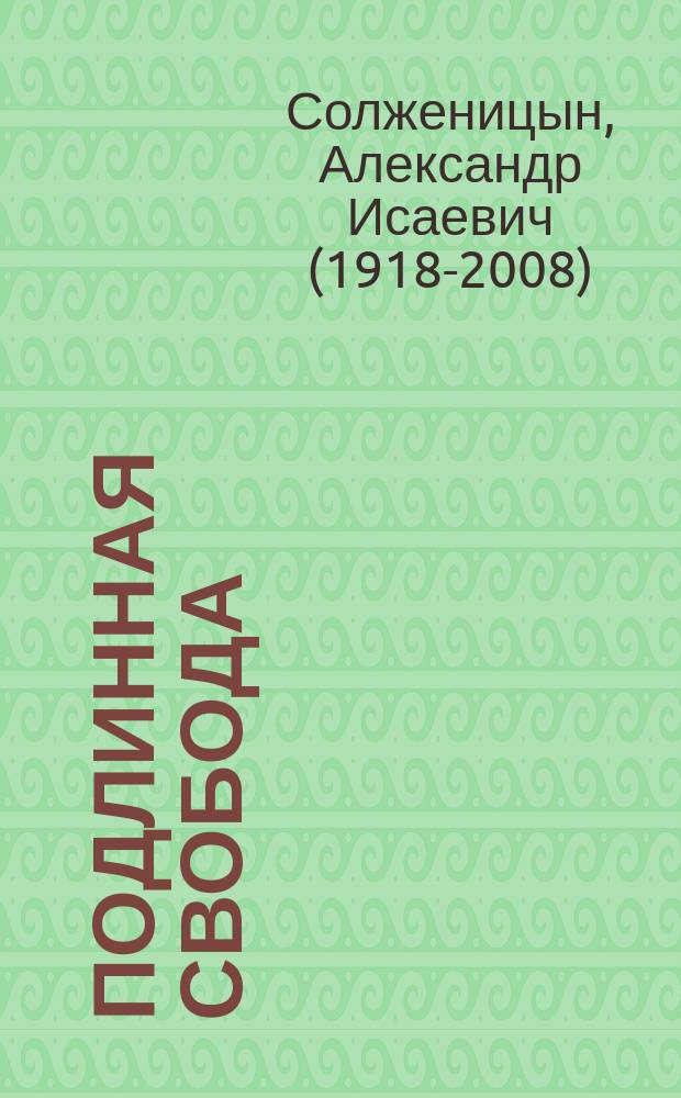 Подлинная свобода : избранная публицистика в годы изгнания