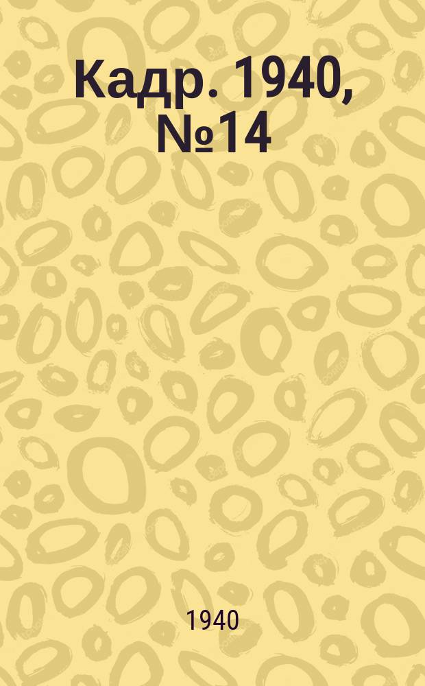 Кадр. 1940, № 14 (378) (23 марта)
