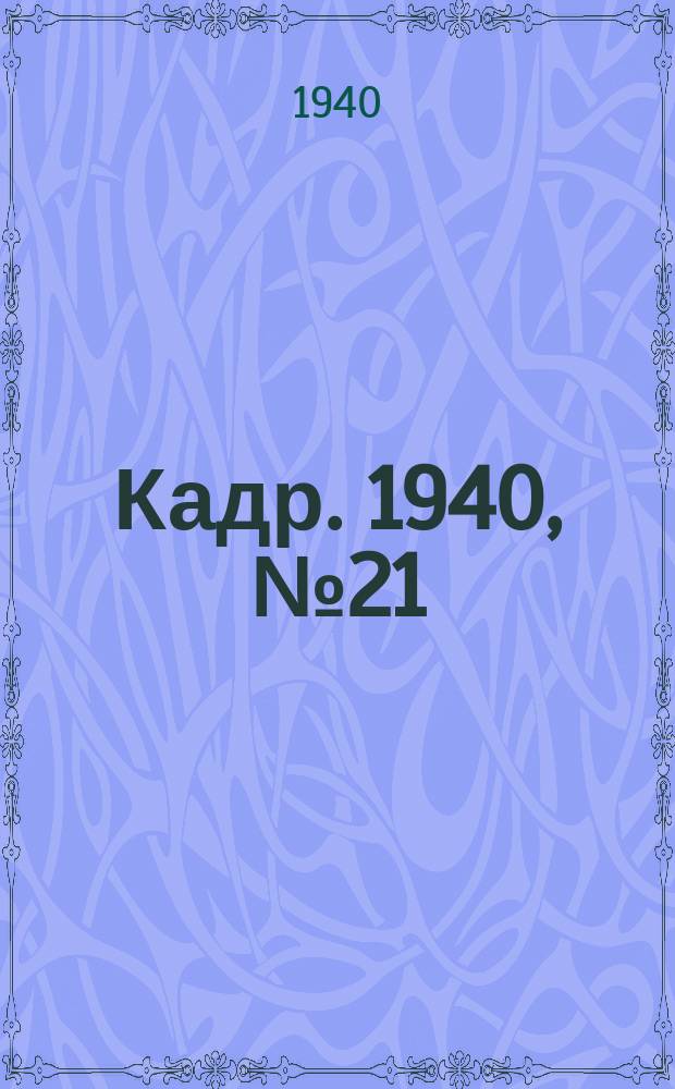 Кадр. 1940, № 21 (385) (7 мая)