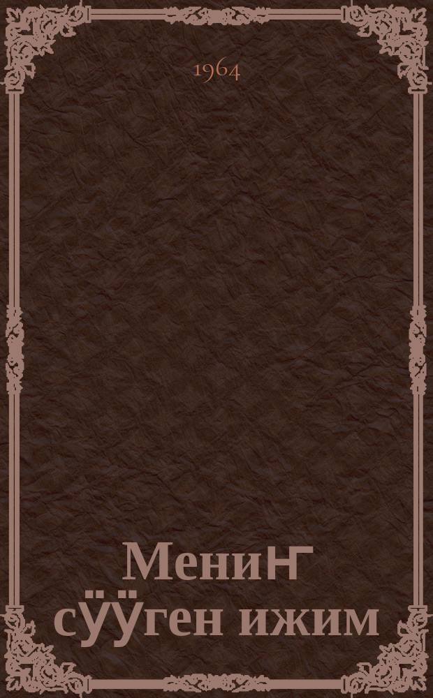 Мениҥ сӱӱген ижим = Моя любимая работа