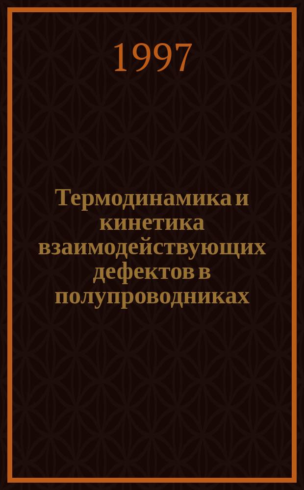 Термодинамика и кинетика взаимодействующих дефектов в полупроводниках