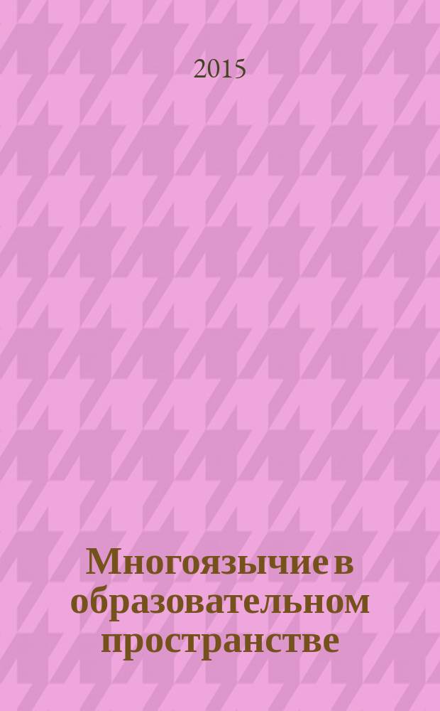 Многоязычие в образовательном пространстве : сборник статей. Вып.7