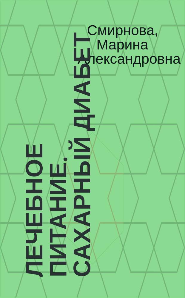 Лечебное питание. Сахарный диабет