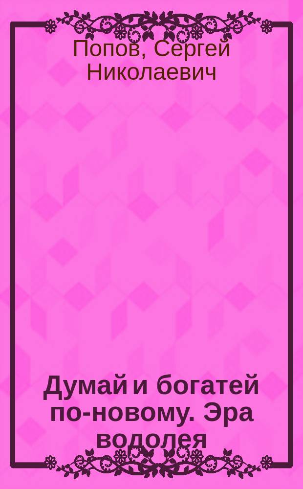 Думай и богатей по-новому. Эра водолея