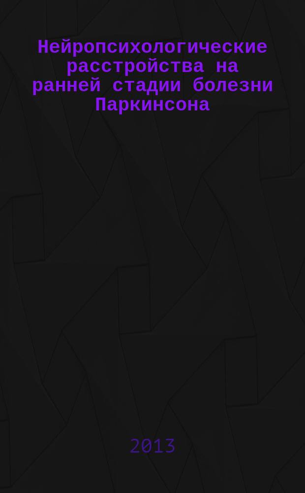 Нейропсихологические расстройства на ранней стадии болезни Паркинсона : автореферат диссертации на соискание ученой степени кандидата медицинских наук : специальность 14.01.11 <Нервные болезни>