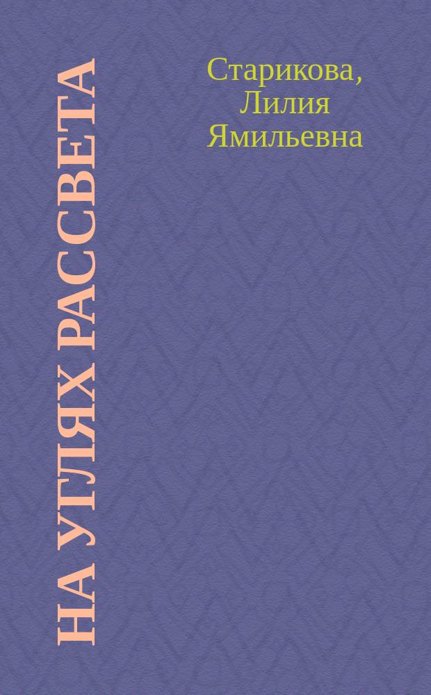 На углях рассвета : стихотворения и очерки