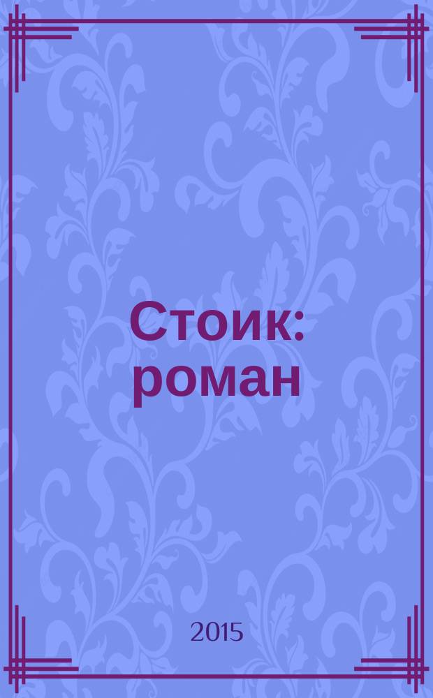 Стоик : роман