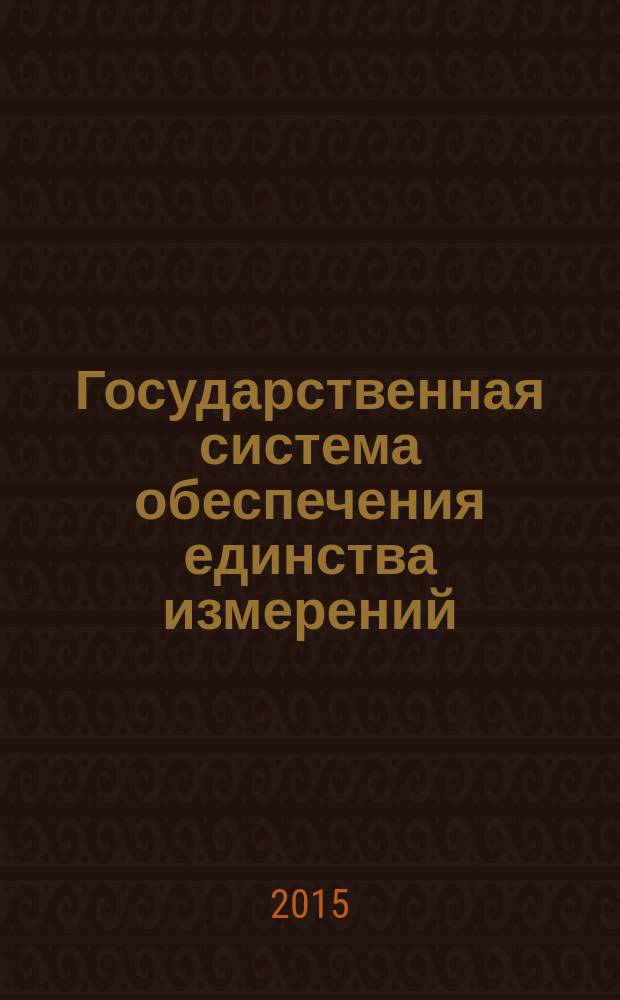 Государственная система обеспечения единства измерений = State system for insuring the uniformity of measurements. Microbeam analysis. Quantitative analysis using energy-dispersive spectrometry for elements with an atomic number of 11 (Na) or above. Микроанализ электронно-зондовый. Количественный анализ с использованием энергодисперсионной спектрометрии для элементов с атомным номером от 11 (Na) и выше : ГОСТ Р ИСО 22309-2015