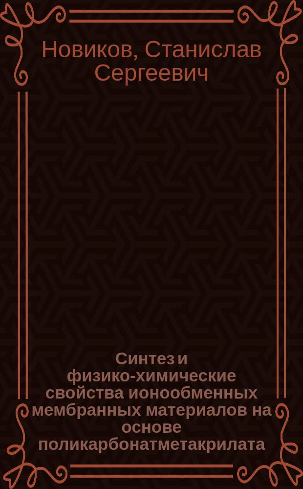 Синтез и физико-химические свойства ионообменных мембранных материалов на основе поликарбонатметакрилата : автореферат диссертации на соискание ученой степени кандидата химических наук : специальность 02.00.04 <Физическая химия>