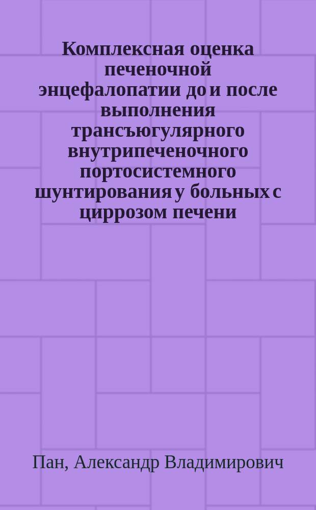 Комплексная оценка печеночной энцефалопатии до и после выполнения трансъюгулярного внутрипеченочного портосистемного шунтирования у больных с циррозом печени : автореферат диссертации на соискание ученой степени кандидата медицинских наук : специальность 14.01.17 <Хирургия>