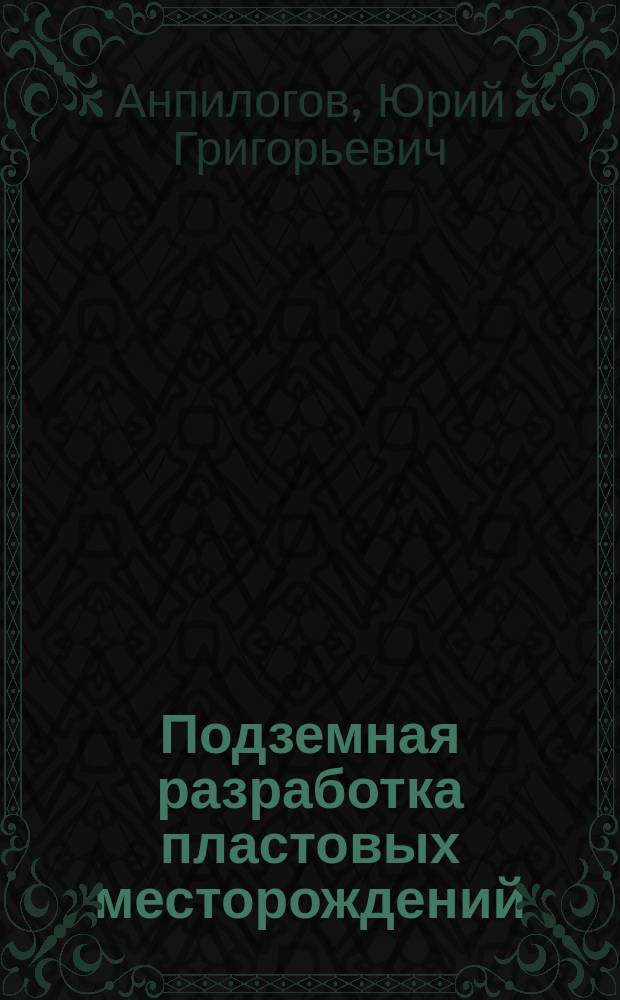 Подземная разработка пластовых месторождений : практикум