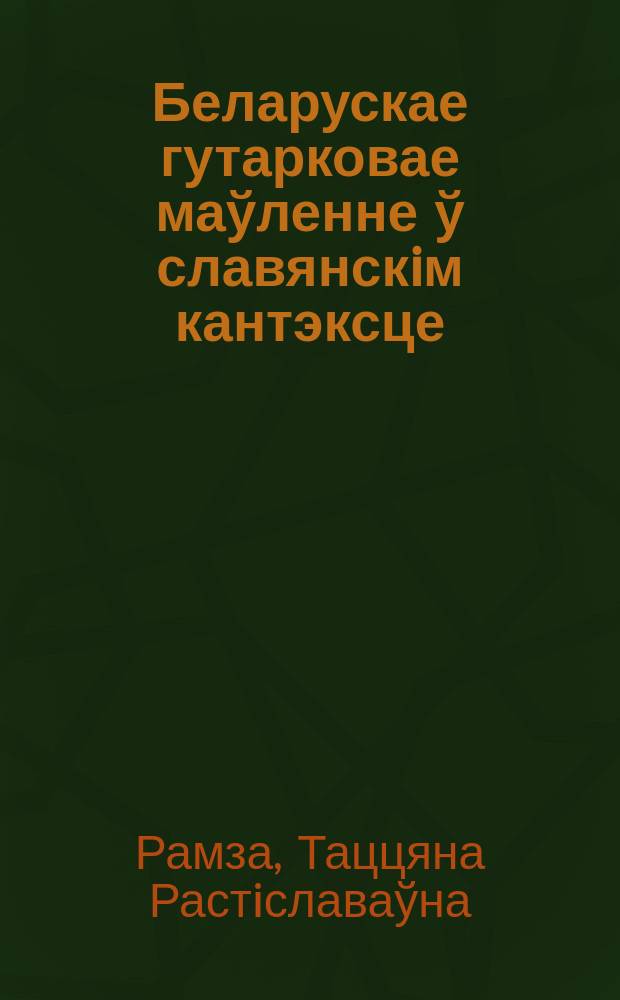 Беларускае гутарковае маўленне ў славянскiм кантэксце = Белорусская разговорная речь в славянском контексте