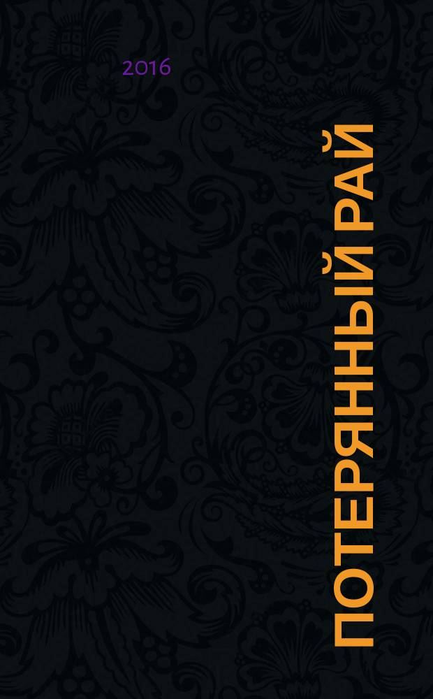 Потерянный рай : повести, рассказы, эссе