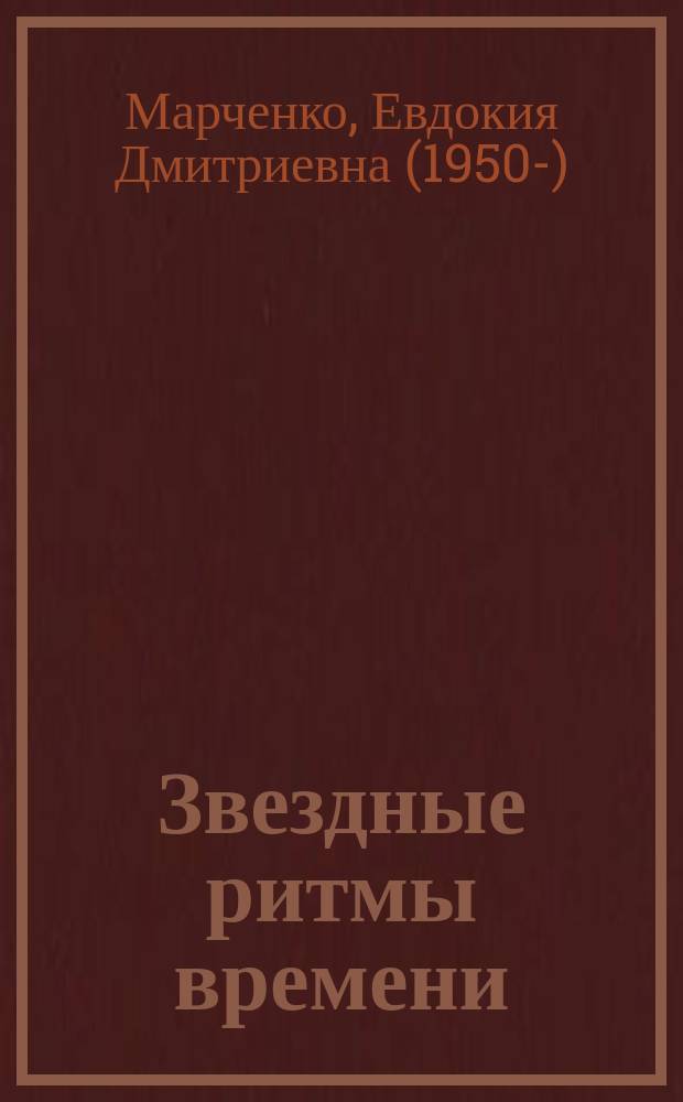 Звездные ритмы времени : в 13 т.