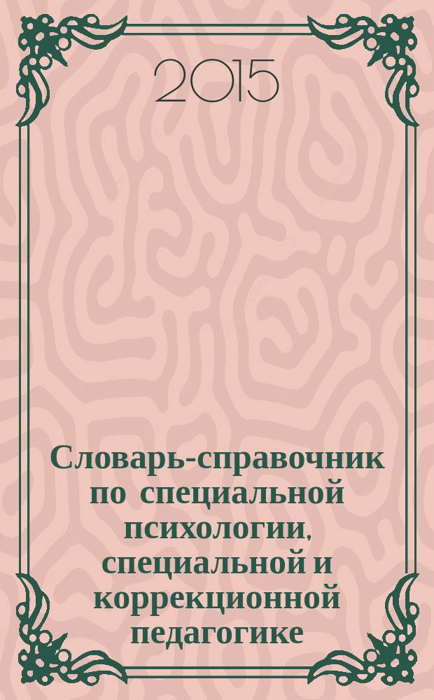 Словарь-справочник по специальной психологии, специальной и коррекционной педагогике : в 2 ч. Ч. 1 : А - М