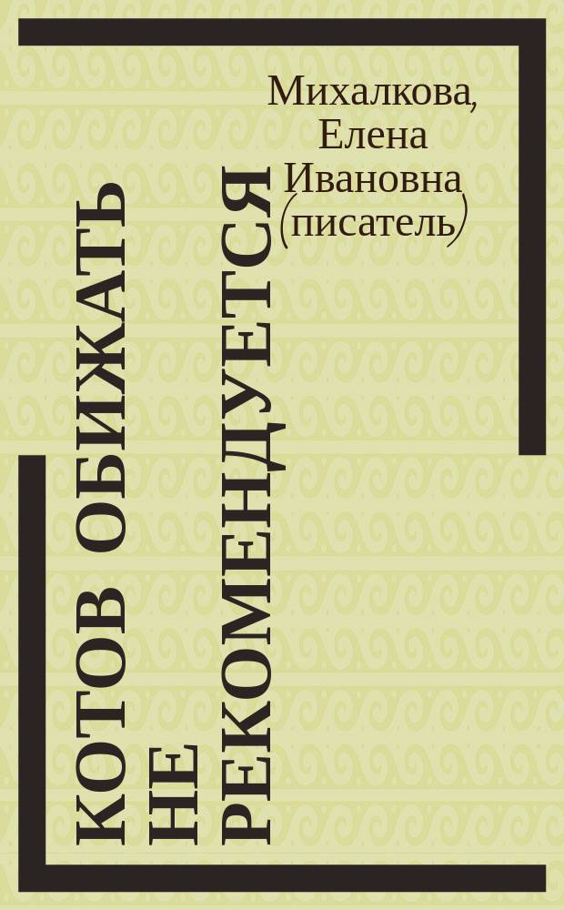 Котов обижать не рекомендуется : роман