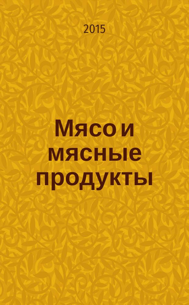 Мясо и мясные продукты = Meat and meat products. Method for determination of oxyproline. Метод определения оксипролина : ГОСТ 23041-2015