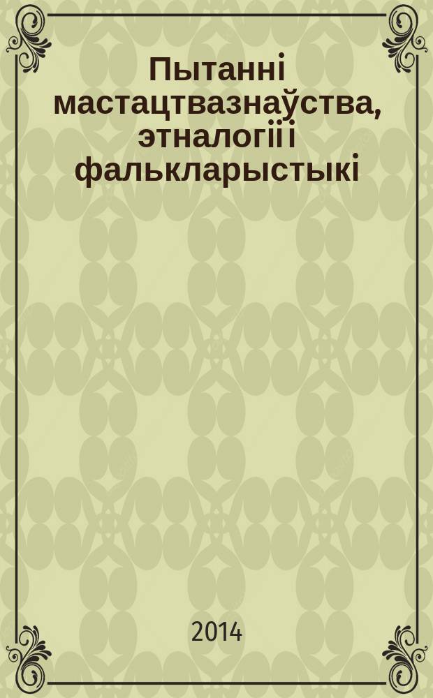 Пытаннi мастацтвазнаўства, этналогii i фалькларыстыкi : [зборнiк артыкул]. Вып. 17
