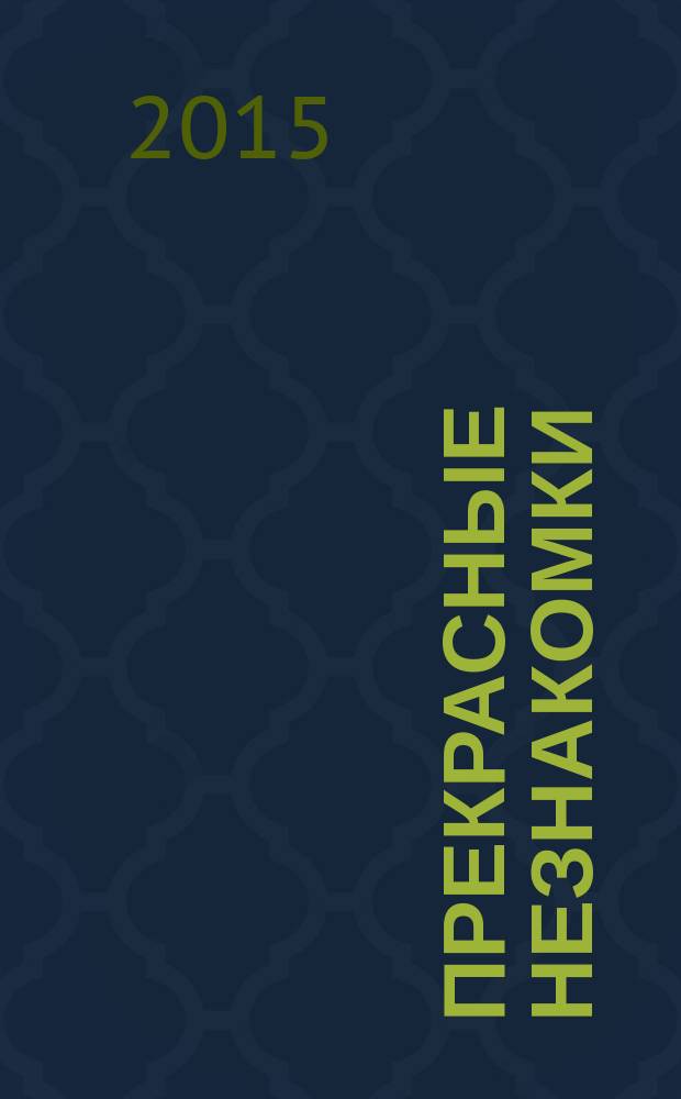 Прекрасные незнакомки : роман