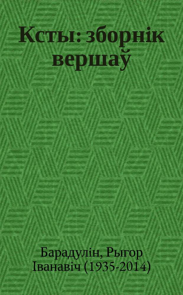 Ксты : зборнiк вершаў
