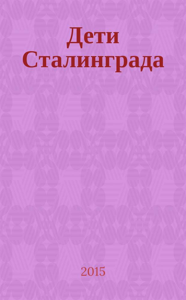 Дети Сталинграда: 10 лет после войны : воспоминания жителей города