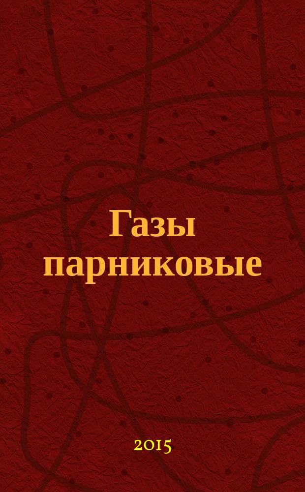 Газы парниковые = Greenhouse gases. Quantification and reporting of greenhouse gas emissions for organizations. Guidance for the application of ISO 14064-1. Определение количества выбросов парниковых газов в организациях и отчетность. Руководство по применению стандарта ИСО 14064-1 : ГОСТ Р 56267-2014 : ISO/TR 14069:2013