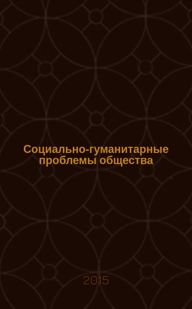 Социально-гуманитарные проблемы общества: история и современность : сборник научных трудов по материалам Всероссийской научно-практической конференции