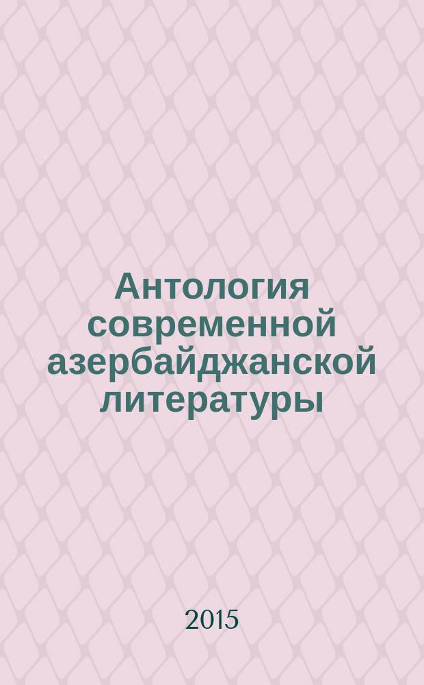 Антология современной азербайджанской литературы : проза : перевод