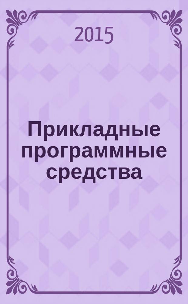 Прикладные программные средства : электронный учебно-методический комплекс для студентов направления подготовки 071900 "Библиотечно-информационная деятельность"