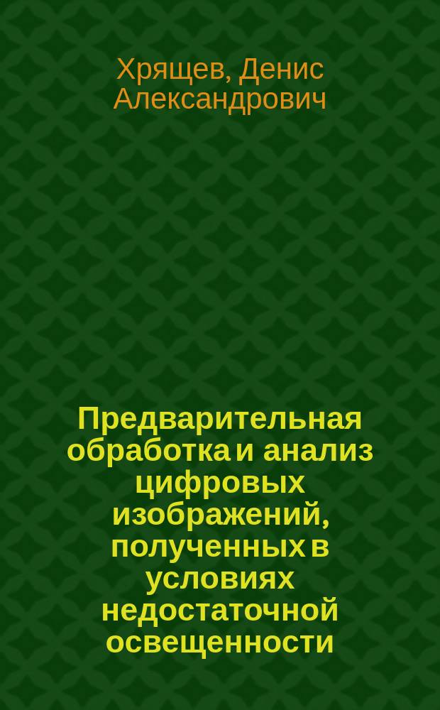 Предварительная обработка и анализ цифровых изображений, полученных в условиях недостаточной освещенности : автореферат диссертации на соискание ученой степени кандидата технических наук : специальность 05.13.01 <Системный анализ, управление и обработка информации по отраслям>