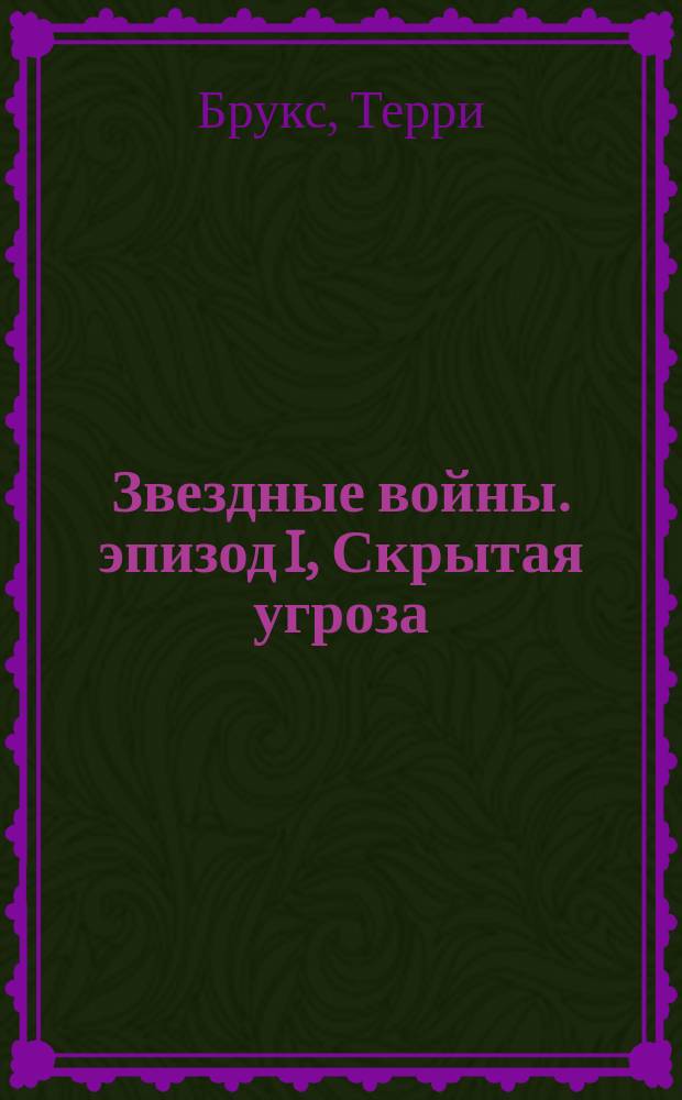 Звездные войны. эпизод I, Скрытая угроза : роман : основано на сценарии фильма Джорджа Лукаса