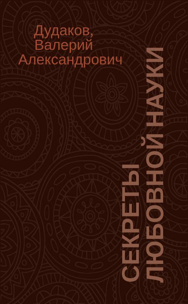 Секреты любовной науки : Мой путь : 50 стихотворений : книга cемнадцатая