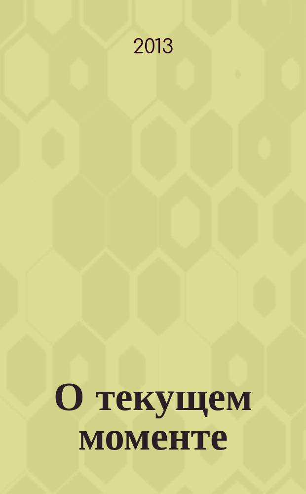 О текущем моменте : cборник стихотворений