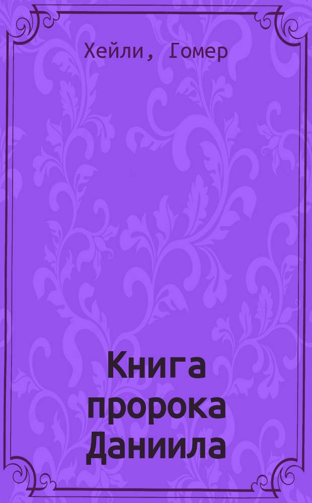 Книга пророка Даниила : комментарий. Книга пророка Даниила : учебное пособие для преподавателей и студентов. Межзаветный период : учебное пособие для преподавателей и студентов [перевод с английского]