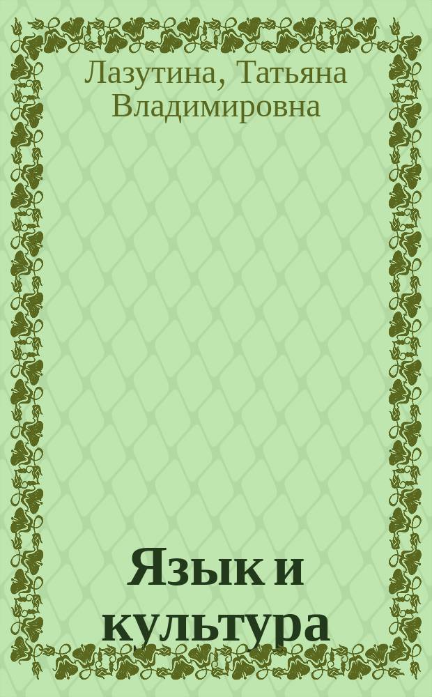 Язык и культура: от модерна к постмодерну : монография