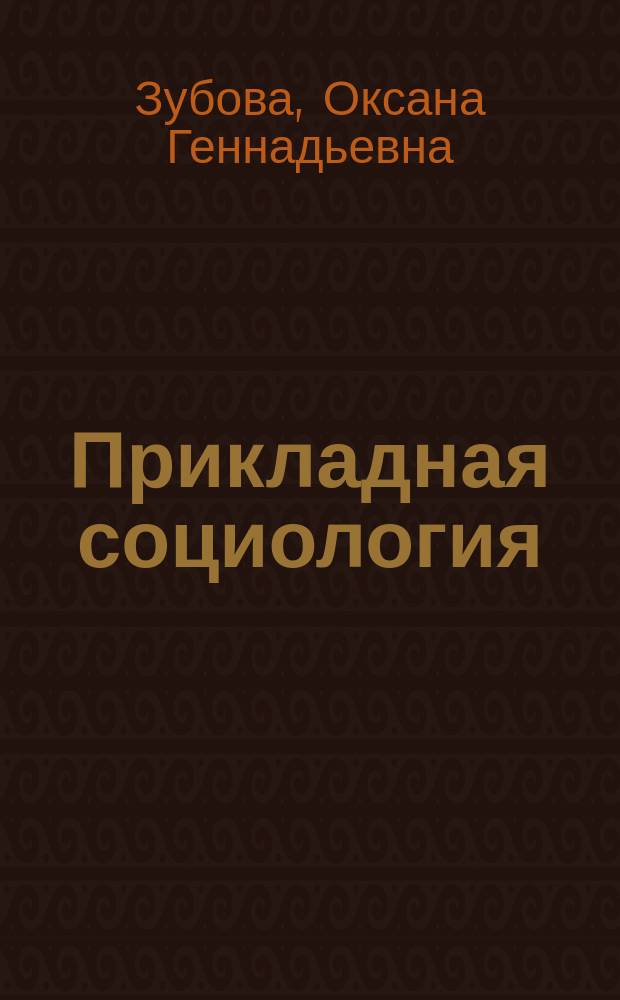 Прикладная социология : качественные и количественные методы исследования : учебное пособие по курсу "Социология"