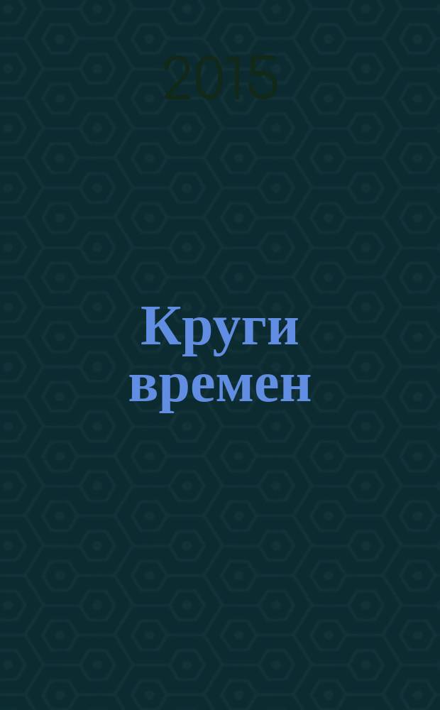 Круги времен : в память Елены Константиновны Ромодановской [сборник в 2 т.]. Т. 2 : Исследования. Посвящения и воспоминания