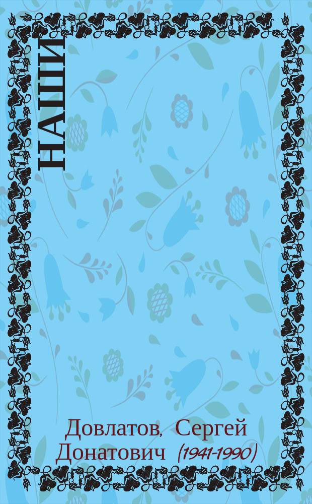 Наши