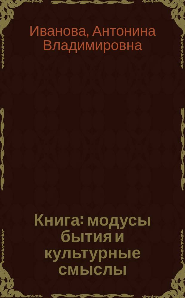 Книга: модусы бытия и культурные смыслы : автореферат диссертации на соискание ученой степени кандидата философских наук : специальность 09.00.13 <Философская антропология, философия культуры>