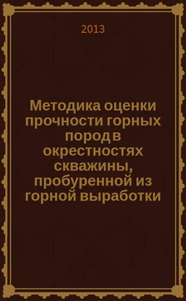 Методика оценки прочности горных пород в окрестностях скважины, пробуренной из горной выработки : автореферат диссертации на соискание ученой степени кандидата технических наук : специальность 05.11.13 <Приборы и методы контроля природной среды, веществ, материалов и изделий>