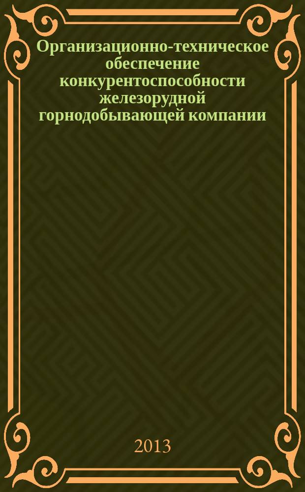 Организационно-техническое обеспечение конкурентоспособности железорудной горнодобывающей компании ( на примере Яковлевского рудника ) : автореферат диссертации на соискание ученой степени кандидата технических наук : специальность 05.02.22 <Организация производства по отраслям>